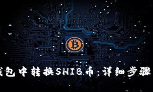 如何从TP钱包中转换SHIB币：详细步骤与注意事项