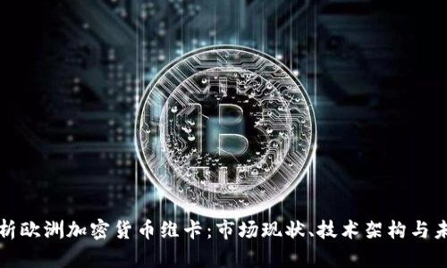 全面解析欧洲加密货币维卡：市场现状、技术架构与未来发展