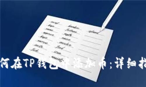 如何在TP钱包中添加币：详细指南