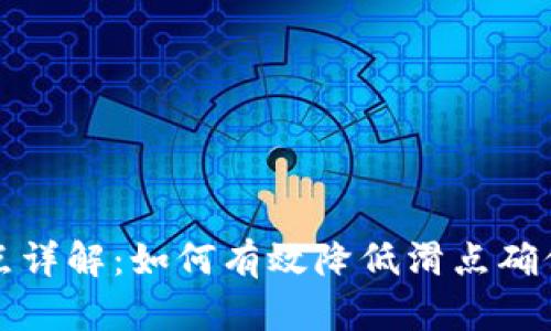 TP钱包滑点详解：如何有效降低滑点确保交易顺畅