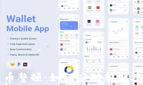 
贵州加密货币整顿：如何应对新规及其影响分析