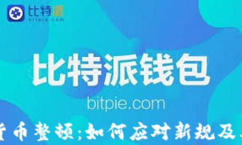 
贵州加密货币整顿：如何应对新规及其影响分析