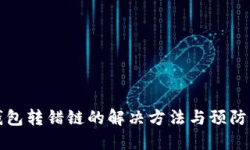 TP钱包转错链的解决方法与预防指南