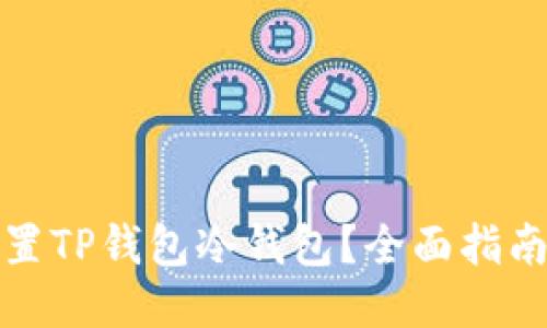 如何设置TP钱包冷钱包？全面指南与技巧