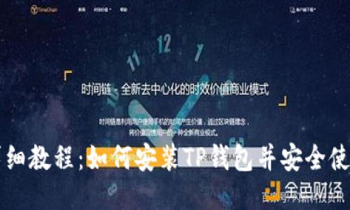 详细教程：如何安装TP钱包并安全使用