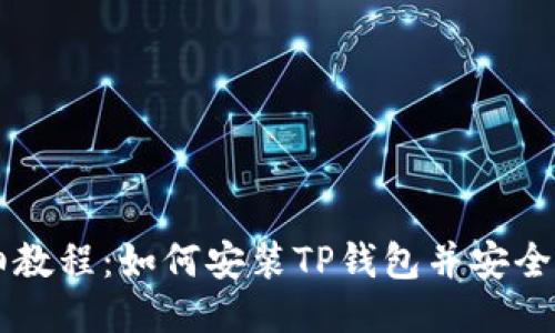详细教程：如何安装TP钱包并安全使用