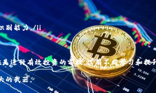    如何识别和防范假冒加密货币的风险  / 
 guanjianci  假冒加密货币, 加密货币安全, 防范骗局  /guanjianci 

引言
随着加密货币市场的迅猛发展，众多投资者纷纷涌入寻找财富的机会。然而，在这个充满机遇的市场中，假冒加密货币也悄然出现，给投资者带来了巨大的风险。从ICO诈骗到虚拟币的非法发行，假冒加密货币的案例层出不穷，如何识别和防范这些骗局成为了每个投资者必须掌握的重要技能。

假冒加密货币的定义和类型
假冒加密货币是指那些声称为合法加密货币，但实际上缺乏真实价值或合法基础的数字货币。这类货币往往以欺骗性宣传、虚假承诺和不实数据来吸引投资者，最终导致资金损失。根据不同的形式和手法，假冒加密货币大致可以分为以下几种类型：

ul
listrongICO诈骗：/strong一些项目会以首次代币发行（ICO）为名，承诺高额回报，吸引投资者购买其代币，但实际上这些项目可能并不存在。/li
listrong钓鱼攻击：/strong黑客通过伪造的网站或应用程序窃取用户的私钥和密码，造成资产损失。/li
listrong传销币：/strong一些项目以传销的方式运作，鼓励投资者推荐更多的人加入，以即得收益，但实际上项目本身并没有真正的价值。/li
listrong伪造的交易所：/strong假冒交易所通常会模仿知名平台的界面，吸引用户注册并存入资金，最后卷款潜逃。/li
/ul

假冒加密货币的特征
识别假冒加密货币，首先需了解其常见特征。这些特征可以帮助投资者在面对海量的信息时，做出更明智的决策。

ul
listrong缺乏透明度：/strong正当的加密货币项目通常会发布白皮书，详细介绍其项目目标、开发团队及技术路线图。而假冒项目往往语焉不详，信息模糊。/li
listrong夸大的宣传：/strong许多假冒货币通过不切实际的承诺来吸引投资者，例如“1000%回报”等，往往过于美好的承诺需要谨慎对待。/li
listrong匿名团队：/strong如果项目的开发团队信息不全或完全匿名，投资者应提高警惕。合法项目通常会公开团队成员的背景和经验。/li
listrong缺乏实用性：/strong许多假冒项目根本没有任何实际应用场景，缺乏核心技术和商业模型，投资者需要思考其商业逻辑。/li
/ul

如何防范假冒加密货币
防范假冒加密货币的最佳策略是提高自身的警惕性和洞察力。以下是一些有效的方法，帮助投资者识别和避免掉入骗局：

ul
listrong进行全面的尽职调查：/strong在投资任何加密货币之前，务必进行深入的调查，包括检查项目的白皮书、社区讨论和社交媒体的反馈。/li
listrong关注社区声誉：/strong参与项目的社区通常对其发展动态了如指掌. 观察社区成员的反馈和讨论，能够帮助你了解项目的实质情况。/li
listrong警惕高额回报承诺：/strong记住，市场没有快速致富的秘诀。任何承诺快速获利的项目都有可能隐藏风险。/li
listrong使用可信赖的交易所：/strong在知名度高的交易所进行交易，能够降低在假冒交易所上受骗的风险。如果不确定，可以搜索交易所的评价和用户反馈。/li
/ul

遭遇假冒加密货币时的应对措施
如果不幸遭遇了假冒加密货币的骗局，冷静的应对措施至关重要。下面是一些建议，帮助您在面对损失时做出正确的决策：

ul
listrong收集证据：/strong保存所有的交易记录、聊天记录和任何相关的文件，以便后续维护自身权益。/li
listrong联系相关机构：/strong对诈骗行为及时报警，并向相应的金融监管机构报告，增加追查的可能性。/li
listrong分享经验：/strong在社交平台上分享自己的经历和教训，可以帮助他人避免相同的骗局，增强整个社区的警惕。/li
listrong学习和成长：/strong通过这个经历吸取教训，再次进入市场时一定要更加谨慎，继续提升自身的知识水平和风险识别能力。/li
/ul

结论
假冒加密货币不断呈现多样化的发展趋势，投资者面临的风险也日益加剧。认识到假冒加密货币的特征，以及了解防范措施是进行有效投资的前提。只有不断学习和提升自身的防范意识，才能在日益复杂的市场环境中保护自身的资产安全。

最后，投资加密货币是一场游戏，需时刻保持谨慎和警惕。在追逐财富的道路上，理性的判断和足够的信息素养将是您最强大的武器。