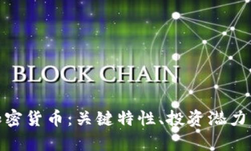 解析UXD加密货币：关键特性、投资潜力与市场趋势