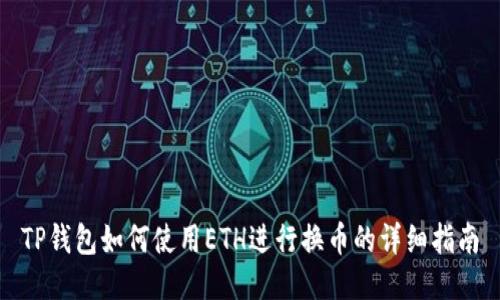 TP钱包如何使用ETH进行换币的详细指南
