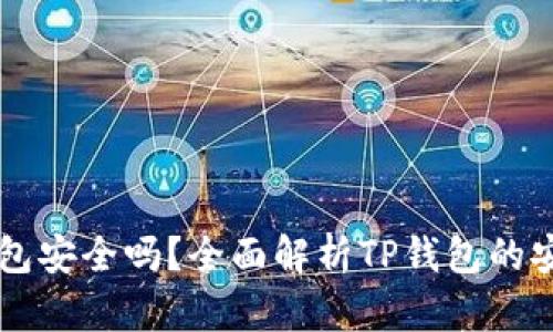 苹果商店的TP钱包安全吗？全面解析TP钱包的安全性与使用技巧