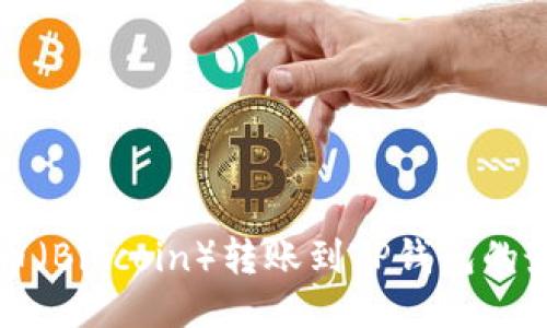 中本聪币（Bitcoin）转账到TP钱包的最新教程