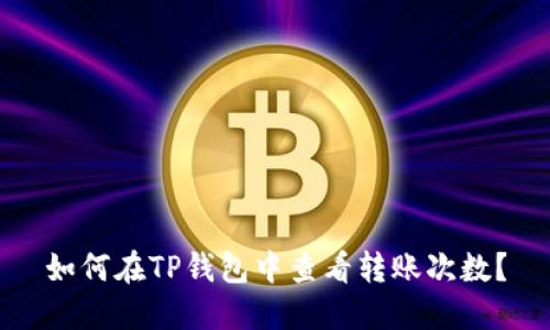 如何在TP钱包中查看转账次数？