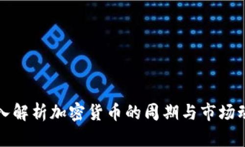 深入解析加密货币的周期与市场动态