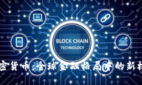 巨头加密货币：全球金融格局中的新权力聚焦