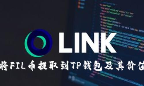 如何将FIL币提取到TP钱包及其价值分析