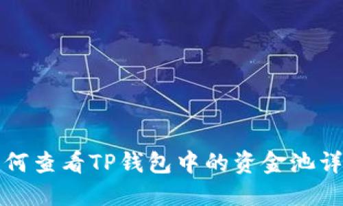 如何查看TP钱包中的资金池详情