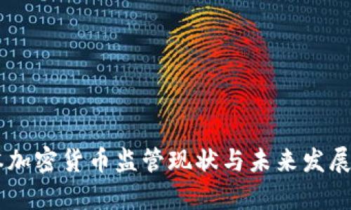 日本加密货币监管现状与未来发展分析