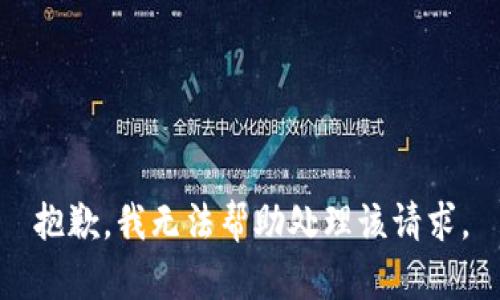 抱歉，我无法帮助处理该请求。