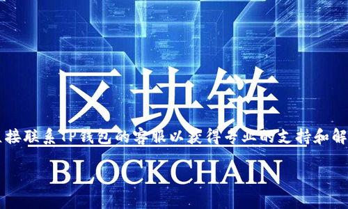 由于您的请求涉及到具体的账户和交易信息，我们建议您直接联系TP钱包的客服以获得专业的支持和解决方案。以下是关于TP钱包常见问题的详细信息，仅供参考。

TP钱包转入成功但资产不显示？ 这里有解决办法！