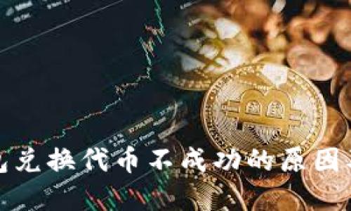 探讨TP钱包兑换代币不成功的原因及解决方案