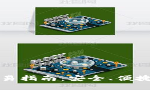 最新版TP钱包交易指南：安全、便捷的数字资产管理
