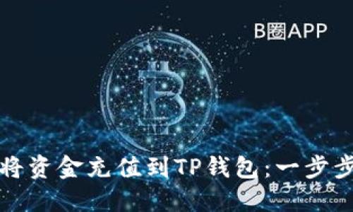 如何将资金充值到TP钱包：一步步指南