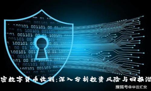 加密数字货币收割：深入分析投资风险与回报潜力