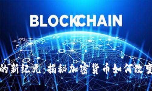 加密支付的新纪元：揭秘加密货币如何改变交易方式