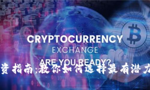 加密货币投资指南：教你如何选择最有潜力的数字货币