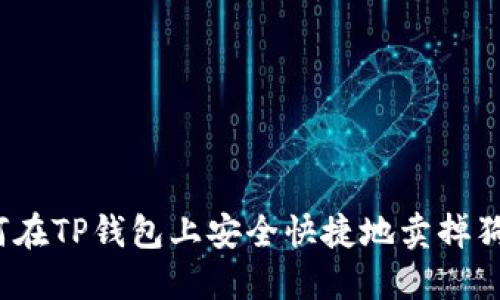 如何在TP钱包上安全快捷地卖掉狗币？