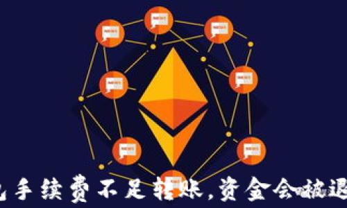 
TP钱包手续费不足转账，资金会被退回吗？