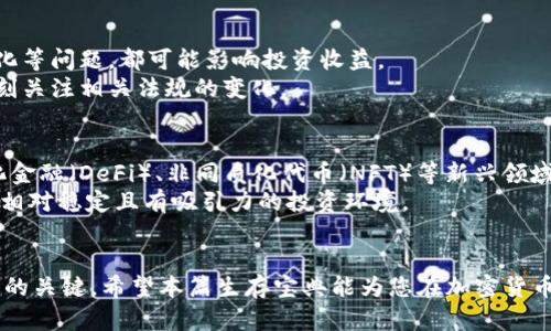 baioti加密货币宇宙生存宝典：新手必备指南与投资策略/baioti  
加密货币, 投资策略, 新手指南/guanjianci  

前言：加密货币的崛起  
在过去的十年里，加密货币从一个小众领域逐渐演变为全球金融市场的重要组成部分。比特币、以太坊等虚拟货币的成功吸引了大批投资者和科技爱好者的目光。人们开始探索这个数字资产的潜力，同时，如何在这个不断变化的市场中生存和发展，成为了许多投资者迫切需要解答的问题。  

为什么选择加密货币投资？  
首先，加密货币为投资者提供了高回报的潜力。尽管波动性极大，但许多早期投资者在短时间内实现了数十倍的收益。此外，加密货币的去中心化特性为用户提供了更大的财富控制力。与传统金融工具相比，加密货币可以避免中央银行的干预和资本控制。  
其次，区块链技术的迅速发展为加密货币的安全性和透明性提供了保障。每笔交易都在区块链上记录，无法篡改，从而提升了用户对资产保护的信任。对于希望保护资产的投资者来说，这无疑是一个重要的优势。  

新手必备知识  
对于初入加密货币市场的新手来说，了解基本术语和概念是非常重要的。  
ul  
listrong区块链：/strong 基础技术，记录所有交易信息，确保透明和安全。/li  
listrong钱包：/strong 用于存储加密货币的工具，分为热钱包（在线）和冷钱包（离线）。/li  
listrong交易所：/strong 进行加密货币买卖的平台，如币安、Coinbase等。/li  
listrong挖矿：/strong 寻找和验证交易，维护网络安全的过程，通常需要计算设备的支持。/li  
listrong代币和硬币的区别：/strong 代币是建立在其他区块链上的，而硬币是自己的独立区块链。 /li  
/ul  

投资策略：分析与决策  
在加密货币投资中，策略的选择至关重要。盲目跟风往往会导致亏损，因此制定合理的投资计划是每位投资者都应做到的。  
首先，研究市场和技术是投资成功的基础。关注市场动态、观察趋势，学习主流货币的技术指标，例如比特币的市值、交易量、技术分析等。有助于判断什么时候买入或卖出。  
其次，分散投资可以降低风险。对于新手来说，不要将所有资金投入同一种加密货币。相反，可以选择几种有潜力的数字资产进行投资，以防其中某一资产表现低迷时，避免整体损失。  
设置止损点也是一项有效的风险管理策略。在市场波动剧烈的情况下，提前设定止损点可以帮助投资者及时止损，减少潜在的损失。  

心理素质与市场情绪  
在加密货币的世界里，投资者的心理素质往往会影响决策。当市场大幅波动时，很多人会因恐惧而出售资产，或因贪婪而盲目追高。因此，培养良好的心理素质至关重要，冷静评估市场，避免情绪驱动的决策。  
了解市场情绪也是一项重要的技能。许多时候，市场表现并不是由基本面决定的，而是受到市场整体情绪的影响。关注社交媒体、专业论坛、新闻报道等信息，帮助你获取市场动态。  

加密货币的风险与防范  
虽然加密货币投资有其吸引人的地方，但同样伴随着很多风险。例如，市场波动引发的价格剧烈波动，技术安全性、监管政策变化等问题，都可能影响投资收益。  
为了有效地防范风险，投资者可以采取一些措施：使用强密码保护虚拟钱包，定期保存私钥备份，选择信誉良好的交易所，并时刻关注相关法规的变化。  

未来展望  
加密货币未来的发展充满了不确定性，但无论如何，其技术基础和潜在的应用场景都表明了长期发展的可能性。比如，去中心化金融（DeFi）、非同质化代币（NFT）等新兴领域正在快速崛起，为投资者提供了新的机遇。  
随着越来越多的大型企业和机构接受加密货币，市场环境将进一步成熟，监管政策也会逐步得到完善。这将为投资者创造一个相对稳定且有吸引力的投资环境。  

结语  
加密货币的宇宙就像一片广袤的海洋，充满未知和机会。作为新手投资者，掌握基础知识、制定投资策略、保持心理平衡，是成功的关键。希望本篇生存宝典能为您在加密货币的旅程中提供帮助与指引。无论您是在寻找短期盈利机会，还是希望通过加密货币实现财富增值，切记理性投资，谨慎前行。  