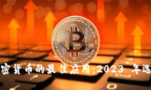 买卖加密货币的最佳应用：2023 年选择指南