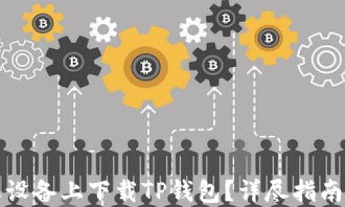 
如何在苹果设备上下载TP钱包？详尽指南与实用技巧