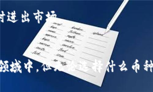  2023年最佳加密货币推荐：怎样选择投资稳健的币种？

加密货币, 投资, 2023年/guanjianci

引言
近年来，加密货币已成为全球投资市场中备受瞩目的话题。随着比特币、以太坊等知名币种的崛起，越来越多的人开始关注加密货币的投资潜力。然而，由于市场波动巨大，选择一种合适的加密货币进行投资却并非易事。本文将针对2023年加密货币的投资趋势，分析哪些币种值得关注，并为投资者提供参考。

了解加密货币市场
在深入探讨精选币种之前，有必要先了解当前的加密货币市场。自2009年比特币问世以来，加密货币的数量如雨后春笋般涌现，目前已超过7000种。根据市值的不同，这些币种可以分为主流币、山寨币和稳定币等。因此，理解这些分类及其潜在价值，对投资者来说至关重要。

主流币种的现状
主流币种通常指市值较高、被广泛接受并具有强大社区支持的加密货币。比特币仍然是这方面的佼佼者，它被视为数字黄金，保值和增值的潜力吸引了许多投资者。紧随其后的是以太坊，它不仅是一种加密货币，还是一种智能合约平台，支持各种去中心化应用（DApps）的开发。

除了比特币和以太坊，其他如BNB、Cardano、Solana等币种也逐渐获得了市场的认可。BNB是币安交易所的原生代币，主要用于交易手续费的抵扣。Cardano以其独特的分层架构和安全性而受到青睐，而Solana因其交易速度快、手续费低而受到开发者的青睐。

山寨币的投资价值
虽然主流币种在市场中占据着显著地位，但山寨币同样存在着巨大的投资机会。山寨币通常是对主流币的改进或创新，因而它们的价格波动往往更加剧烈。在选择山寨币时，投资者需要关注项目的团队、技术更新、应用场景及社区活跃度等因素。

以Chainlink为例，这是一种去中心化的预言机网络，可以将链外数据传输到区块链上，极大地扩展了智能合约的应用范围。该项目的技术潜力和强大社区，使得Chainlink在过去几年的价格表现中令人瞩目。此外，Polygon也是一款非常受欢迎的层二解决方案，它通过利用以太坊的安全性，提供了快速且低成本的交易服务，吸引了大量的用户和开发者。

投资稳定币的策略
稳定币的出现是为了应对加密货币市场的波动性，通常与法币或其他资产挂钩，此类币种如USDT、USDC等因其稳定性而被广泛应用。投资稳定币的策略可以在不确定市场中提供一种相对安全的选择。例如，当市场出现剧烈波动时，切换到稳定币可以保护投资者的资产价值。

此外，稳定币也为参与DeFi（去中心化金融）提供了便利，通过将资金存入流动性池或参与借贷，投资者不仅能获得回报，还能享受DeFi应用带来的额外收益。

2023年值得关注的加密货币
在分析市场趋势后，以下几种加密货币在2023年表现出色，值得投资者关注：

ul
listrong比特币（BTC）：/strong 作为市场的领军者，比特币在2023年的价格仍然备受瞩目。尽管价格波动较大，其整体增值潜力仍具有吸引力。/li
listrong以太坊（ETH）：/strong 以太坊在DeFi和NFT市场中的地位不可动摇，未来的发展值得期待。/li
listrongBNB（币安币）：/strong 继续关注币安生态系统的扩展，BNB作为其核心资产，具有强大的使用场景。/li
listrongChainlink（LINK）：/strong 随着DeFi领域的蓬勃发展，Chainlink的预言机功能越来越重要。/li
listrongPolygon（MATIC）：/strong Layer 2解决方案的趋势不断增长，Polygon作为行业先锋，有望获得更多市场份额。/li
/ul

选择适合自己的投资策略
在选择加密货币之际，投资者必须制定适合自己的投资策略。在波动性大的市场中，合理配置资产、控制风险非常重要。投资者应根据自己的风险承受能力，进行合理的资金布局。

如若是长期投资者，那么可以选择定期定额的方法，在每月固定金额下单，平摊成本，避免一次性买入带来的风险。而短期交易者则需关注市场动态，灵活走位，适时进出市场。

总结
总之，选择适合的加密货币是一项挑战，也是一项机遇。通过仔细研究市场，了解各个币种的特点和未来潜力，投资者可以更有信心地参与到这个快速发展的投资领域中。但无论选择什么币种，务必谨记始终要保持理性投资，量入为出，不宜盲目跟风。通过不断学习和投资策略，积极把握市场机会，才能在加密货币的世界中占据一席之地。