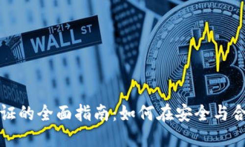 韩国加密货币认证的全面指南：如何在安全与合规之间找到平衡