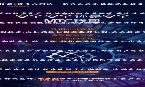 t p钱包是做什么的

t p钱包作为一种数字资产管理工具，近年来越来越受到用户的关注。它不仅仅是一个存储密码和加密货币的地方，更是一个连接你与区块链世界的桥梁。许多人对这一新兴工具充满疑虑和好奇，想知道它到底能为我们带来什么？

什么是t p钱包？

t p钱包，简单来说，是一种区块链技术支持的电子钱包。它允许用户保存、接收、发送各种加密货币，如比特币、以太坊等。同时，t p钱包还能够管理用户的数字资产，提供安全的交易环境。通过使用这一钱包，用户可以直接参与到区块链的生态中，实现资产的透明管理。

t p钱包的基本功能

t p钱包的基本功能包括资产存储、交易、查看交易记录等。首先，t p钱包可以安全地存储多个加密资产，用户不再需要担心私钥丢失或被盗。其次，它支持快速便捷的交易，用户只需几步操作即可发送或接收数字货币。此外，t p钱包还提供全面的交易记录，用户可以随时查看自己的资产变动情况，方便进行财务管理。

t p钱包的安全性

安全性是用户选择t p钱包时最关注的一点。此款钱包通过多重加密技术和去中心化存储的方式确保用户资产的安全。许多t p钱包还引入了生物识别技术，比如指纹识别或面部识别，大大提高了账户的安全性。此外，用户还可以设置双重认证，进一步保障自己的资产。

如何选择合适的t p钱包？

市场上有多种类型的t p钱包，选择合适的对确保资产安全至关重要。首先，用户应关注钱包的知名度和信誉度。知名品牌往往会提供更好的安全保障和技术支持。其次，钱包的易用性也是一个重要的考虑因素。用户应该选择操作界面友好、功能易于上手的钱包。此外，查看钱包是否支持多种加密货币也是必要的，确保能够满足自己的各种需求。

t p钱包的优缺点

像任何工具一样，t p钱包同样有其优缺点。优点方面，t p钱包提供便捷的资产管理方式，用户可以随时随地进行数字货币交易。其安全性相对较高，且具备隐私保护功能。缺点方面，部分用户可能在使用过程中面临技术问题，或对操作流程不够熟悉。此外，市场上的各种钱包质量参差不齐，用户需谨慎选择。

t p钱包的未来发展前景

随着数字货币的逐渐普及，t p钱包的需求也在不断增长。越来越多的投资者关注这一领域，市场对高安全性和良好用户体验的钱包需求也将上升。从技术发展的角度看，未来t p钱包可能会与更先进的科技相结合，如人工智能和物联网，甚至将在智能合约的支持下提供更丰富的功能。

用户反馈与案例分析

用户的使用体验可以为我们提供许多有价值的信息。一些用户表示，使用t p钱包后，他们的交易效率显著提高，资产管理变得更加方便。而另一些用户则在使用过程中遇到了一些问题，这些反馈将是钱包开发者进行改进的重要依据。

小结

t p钱包作为数字货币管理的重要工具，充分满足了用户对安全、便捷、高效的需求。随着金融科技的发展，t p钱包的功能和安全性也在不断提升。在选择钱包时，用户应深入了解并比较各类产品，以选择最适合自己的数字资产管理工具。

数字钱包,加密货币,t p钱包/guanjianci