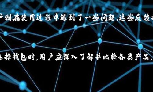 t p钱包是做什么的

t p钱包作为一种数字资产管理工具，近年来越来越受到用户的关注。它不仅仅是一个存储密码和加密货币的地方，更是一个连接你与区块链世界的桥梁。许多人对这一新兴工具充满疑虑和好奇，想知道它到底能为我们带来什么？

什么是t p钱包？

t p钱包，简单来说，是一种区块链技术支持的电子钱包。它允许用户保存、接收、发送各种加密货币，如比特币、以太坊等。同时，t p钱包还能够管理用户的数字资产，提供安全的交易环境。通过使用这一钱包，用户可以直接参与到区块链的生态中，实现资产的透明管理。

t p钱包的基本功能

t p钱包的基本功能包括资产存储、交易、查看交易记录等。首先，t p钱包可以安全地存储多个加密资产，用户不再需要担心私钥丢失或被盗。其次，它支持快速便捷的交易，用户只需几步操作即可发送或接收数字货币。此外，t p钱包还提供全面的交易记录，用户可以随时查看自己的资产变动情况，方便进行财务管理。

t p钱包的安全性

安全性是用户选择t p钱包时最关注的一点。此款钱包通过多重加密技术和去中心化存储的方式确保用户资产的安全。许多t p钱包还引入了生物识别技术，比如指纹识别或面部识别，大大提高了账户的安全性。此外，用户还可以设置双重认证，进一步保障自己的资产。

如何选择合适的t p钱包？

市场上有多种类型的t p钱包，选择合适的对确保资产安全至关重要。首先，用户应关注钱包的知名度和信誉度。知名品牌往往会提供更好的安全保障和技术支持。其次，钱包的易用性也是一个重要的考虑因素。用户应该选择操作界面友好、功能易于上手的钱包。此外，查看钱包是否支持多种加密货币也是必要的，确保能够满足自己的各种需求。

t p钱包的优缺点

像任何工具一样，t p钱包同样有其优缺点。优点方面，t p钱包提供便捷的资产管理方式，用户可以随时随地进行数字货币交易。其安全性相对较高，且具备隐私保护功能。缺点方面，部分用户可能在使用过程中面临技术问题，或对操作流程不够熟悉。此外，市场上的各种钱包质量参差不齐，用户需谨慎选择。

t p钱包的未来发展前景

随着数字货币的逐渐普及，t p钱包的需求也在不断增长。越来越多的投资者关注这一领域，市场对高安全性和良好用户体验的钱包需求也将上升。从技术发展的角度看，未来t p钱包可能会与更先进的科技相结合，如人工智能和物联网，甚至将在智能合约的支持下提供更丰富的功能。

用户反馈与案例分析

用户的使用体验可以为我们提供许多有价值的信息。一些用户表示，使用t p钱包后，他们的交易效率显著提高，资产管理变得更加方便。而另一些用户则在使用过程中遇到了一些问题，这些反馈将是钱包开发者进行改进的重要依据。

小结

t p钱包作为数字货币管理的重要工具，充分满足了用户对安全、便捷、高效的需求。随着金融科技的发展，t p钱包的功能和安全性也在不断提升。在选择钱包时，用户应深入了解并比较各类产品，以选择最适合自己的数字资产管理工具。

数字钱包,加密货币,t p钱包/guanjianci