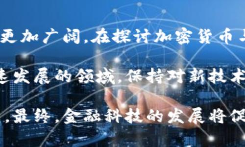 加密货币与区块链货币的关系详析：替代货币还是金融革命的新引擎？

加密货币, 区块链, 数字货币/guanjianci

引言
在当今这个信息高度发达的时代，加密货币成为了金融领域的一个热门话题。随着技术的不断发展，越来越多的人开始关注加密货币及其背后的技术——区块链。那么，加密货币究竟算不算区块链货币呢？这个问题不仅涉及技术定义，还涉及到未来金融的发展趋势和经济形态的变革。接下来，我们将深入探讨这个问题。

理解加密货币
加密货币是采用加密技术进行安全性的保证的数字货币。它们是一种新兴的资产形式，通常不依赖于中央银行或政府的发币。比特币、以太坊和莱特币等都是广为人知的加密货币。其诞生之初的目标在于建立一种去中心化的交易方式，理论上可以减少对中介机构的依赖，从而降低交易成本并提高交易速度。

加密货币利用了加密算法，以确保交易过程的安全性和匿名性。交易记录被存储在分布式账本上，也就是说，任何人都可以查看交易的历史记录，而所有参与者的身份则保持匿名。这种方式不仅增强了安全性，还有助于提高交易的透明度。

区块链的本质
区块链是一种分布式数据库技术，具有去中心化、不可篡改和透明化的特点。它由一系列的“区块”组成，每个区块包含一组交易记录，并通过密码学链接到前一个区块。这意味着，一旦数据被记录在区块链上，就无法被更改或删除，从而确保了数据的完整性。

区块链的应用远不止于加密货币，它同样可以被用于供应链管理、身份验证、智能合约等领域。许多企业和组织都在探索如何将区块链技术应用于它们的业务流程中，以提高效率和安全性。

加密货币与区块链的关系
根据上述定义可以看出，加密货币是建立在区块链技术上的一种货币形式。简而言之，所有的加密货币都是区块链货币，因为它们的交易数据都依赖于区块链技术进行记录和验证。然而，并非所有的区块链都是加密货币。实际上，区块链技术的应用是非常广泛的，许多非货币性项目也在使用区块链进行数据管理。

例如，一些企业可能会利用区块链来追踪商品从制造到消费者手中的全过程，以提高透明度和减少假冒产品的风险。同时，区块链也被用于存储医疗记录、知识产权等大量非货币数据。这些数据的安全性和透明性在很多情况下都比加密货币的需求更为迫切。

加密货币的市场和潜力
在初期阶段，加密货币的市场主要由投机交易主导。投资者往往看中其价格的波动，试图通过短期买卖获取利润。然而，随着技术的成熟和应用案例的增多，加密货币逐渐显示出其作为一种替代货币的潜力。

例如，许多国家正在探讨引入中央银行数字货币（CBDC），以适应数字经济的发展。而加密货币作为一种去中心化的货币形式，吸引了大量关注。这种对比不仅体现了政府对区块链和加密货币的态度变化，也反映出未来金融体系可能的发展方向。

结论
综合来看，加密货币可以算作区块链货币，因为其本质是建立在区块链技术基础上的一种货币形式。随着市场的发展，区块链技术的应用前景也将更加广阔。在探讨加密货币与区块链的关系时，我们不仅需要关注技术本身，更要看到它们对社会经济的深远影响。

未来的金融市场将会更加注重技术的应用和发展，而加密货币与区块链的相互依存关系无疑将在这场金融革命中扮演重要角色。因此，在这一快速发展的领域，保持对新技术的敏感和对市场动态的关注，将是每一个投资者和从业者必不可少的素养。 

无论你是对加密货币充满热情的投资者，还是对区块链技术感兴趣的研究者，理解这两者之间的关系都将有助于你在瞬息万变的市场中保持领先。最终，金融科技的发展将促进社会的进步，让人们享受到更加便捷、安全与透明的金融服务。