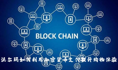 沃尔玛如何利用加密货币支付提升购物体验