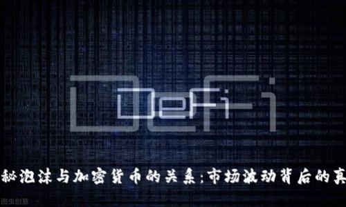 揭秘泡沫与加密货币的关系：市场波动背后的真相