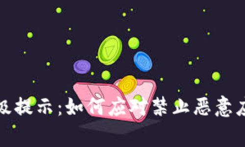 TP钱包升级提示：如何应对禁止恶意应用的警告