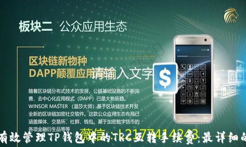 
如何有效管理TP钱包中的TRC互转手续费：最详细的指南