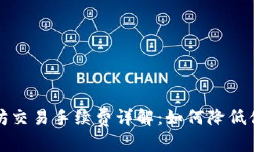 TP钱包以太坊交易手续费详解：如何降低你的交易成本