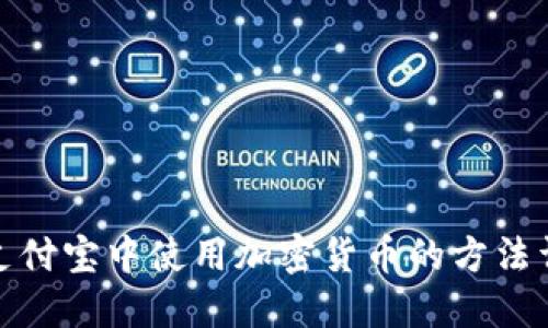 在支付宝中使用加密货币的方法详解