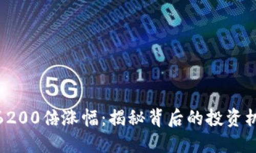 加密货币6200倍涨幅：揭秘背后的投资机会与风险