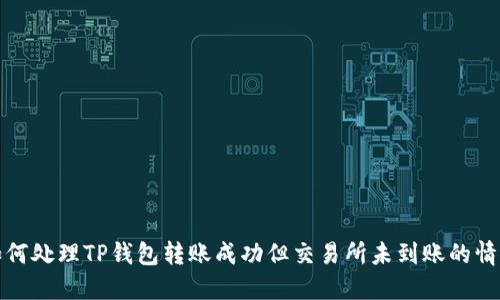 如何处理TP钱包转账成功但交易所未到账的情况