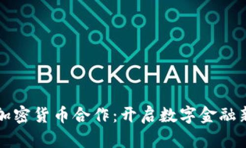 印度加密货币合作：开启数字金融新时代