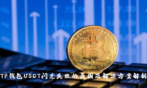 TP钱包USDT闪兑失败的原因及解决方案解析