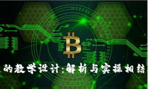 加密货币与区块链的教学设计：解析与实操相结合的高效学习方案